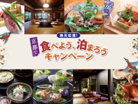 ＼地元応援！京都で食べよう、泊まろうキャンペーン／のお知らせ﻿
